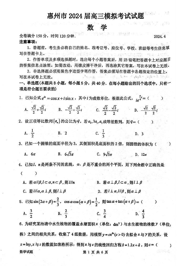 广东省惠州市2024届高三模拟考试（惠州一模）-数学试卷与答案01