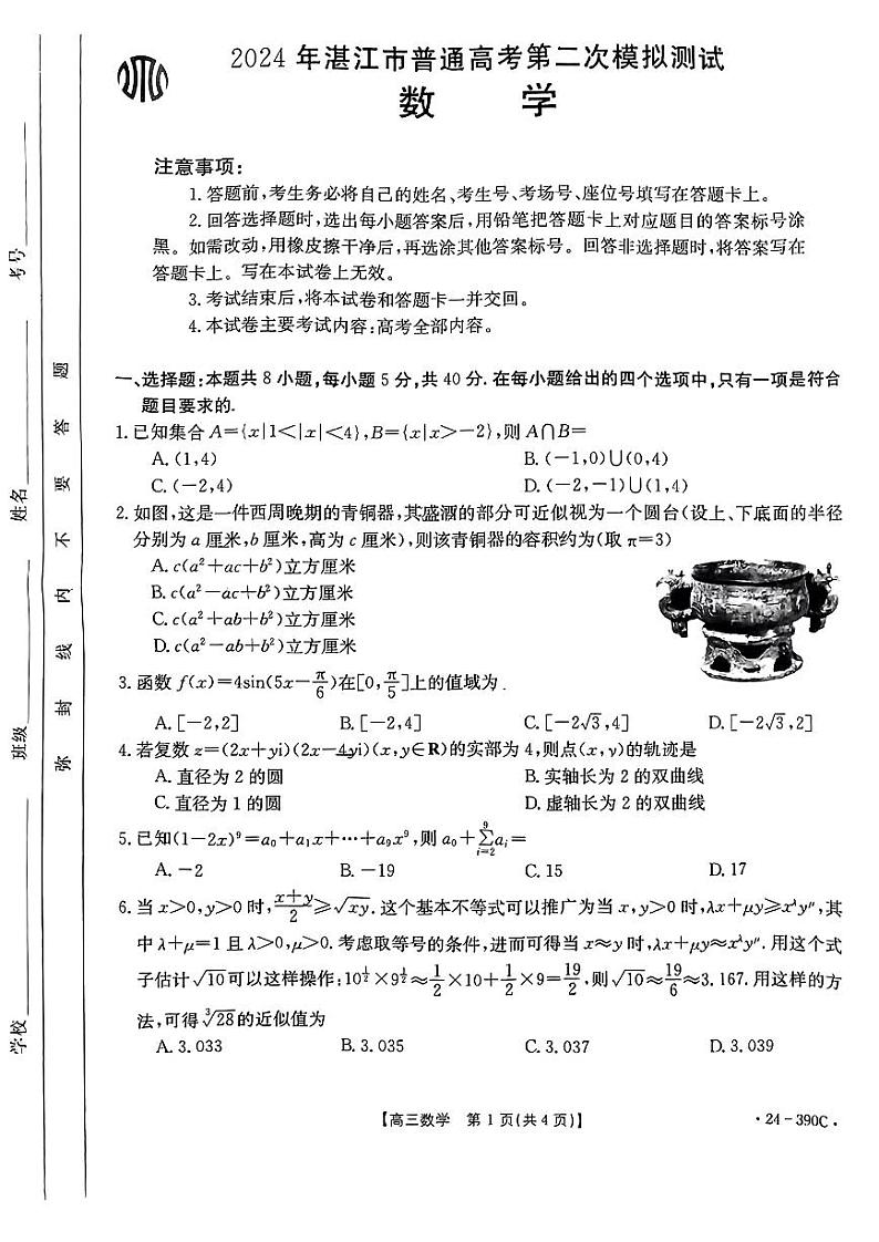 20240410-广东省2024年湛江市普通高考第二次模拟测试（湛江二模）-数学试卷与答案第1页