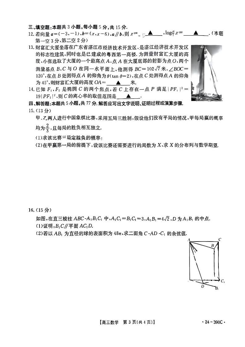 20240410-广东省2024年湛江市普通高考第二次模拟测试（湛江二模）-数学试卷与答案第3页