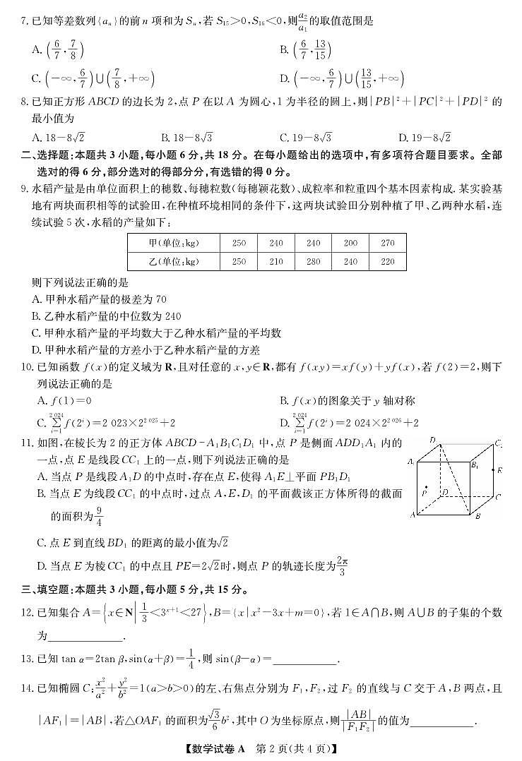 山西省运城市2024年高三第二次模拟调研测试（运城二模、晋城二模）-数学试卷与答案02