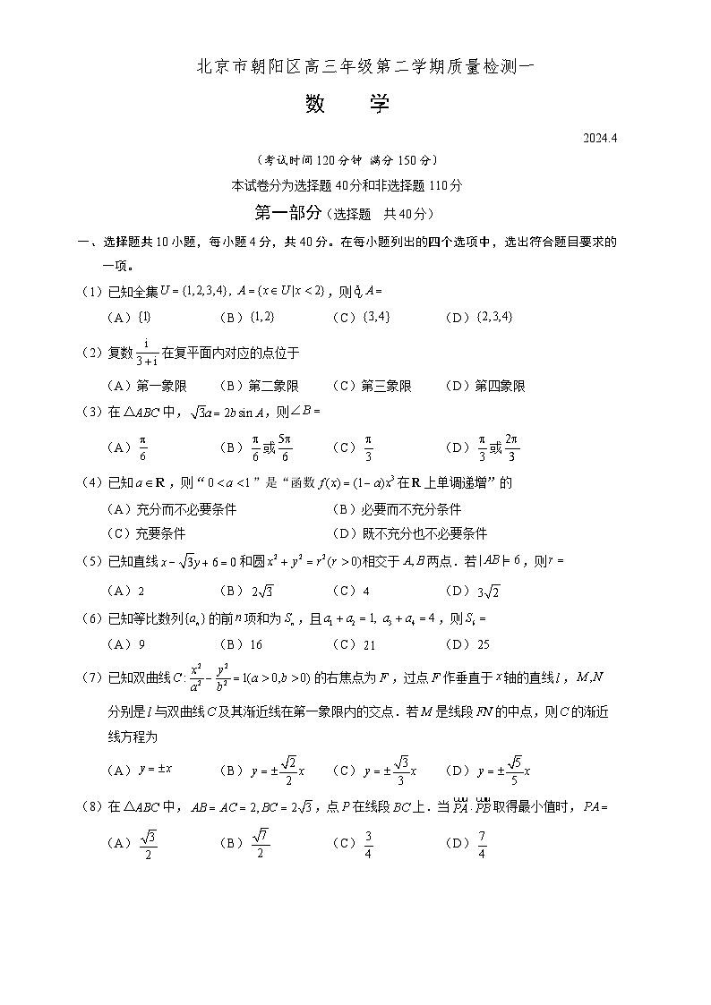 北京市朝阳区2024届高三下学期4月一模试题 数学 Word版含答案01
