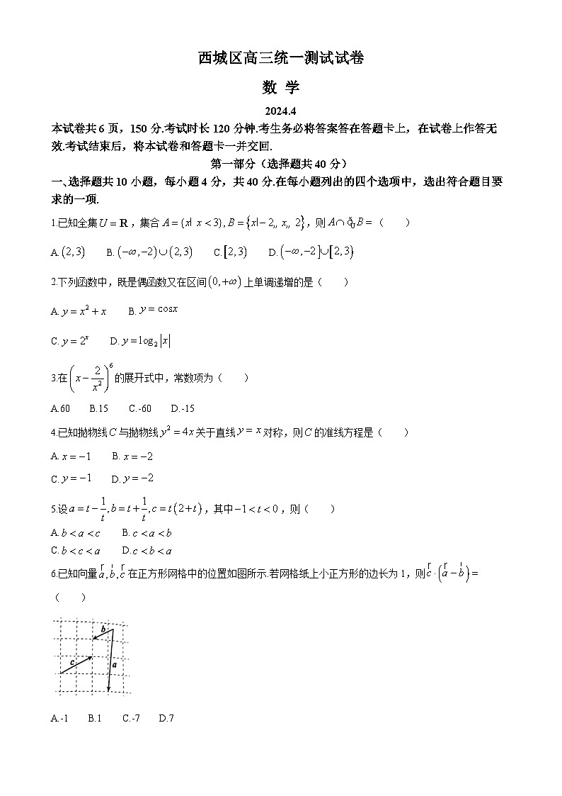 北京市西城区2024届高三下学期4月一模试题 数学 Word版含答案第1页