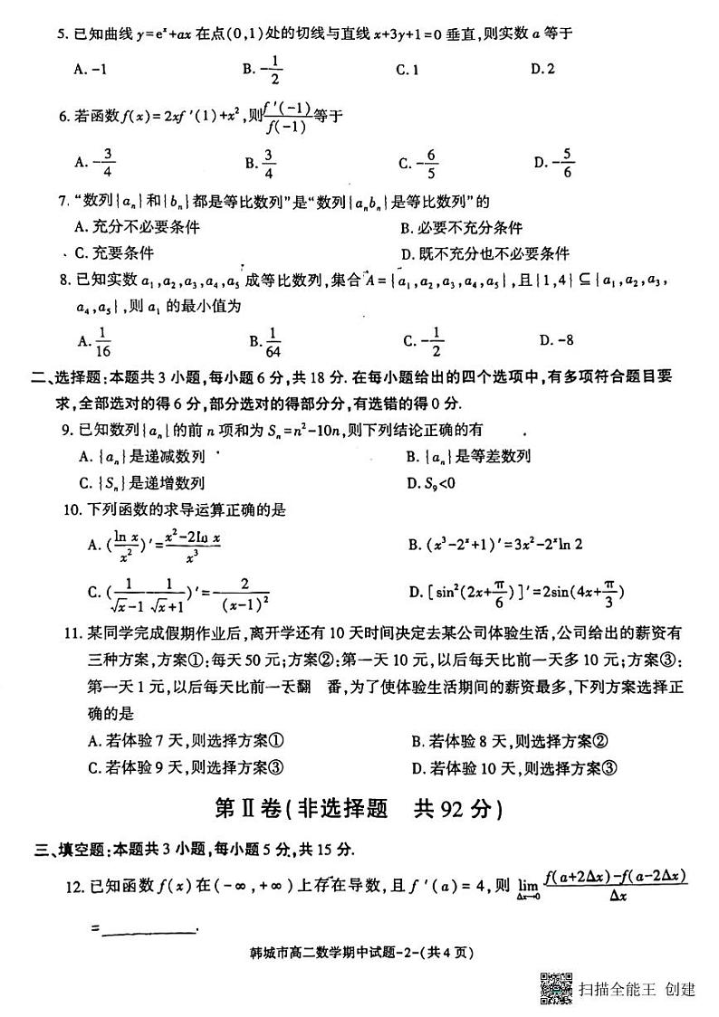 陕西省韩城市2023-2024学年高二下学期期中测试数学试题第2页