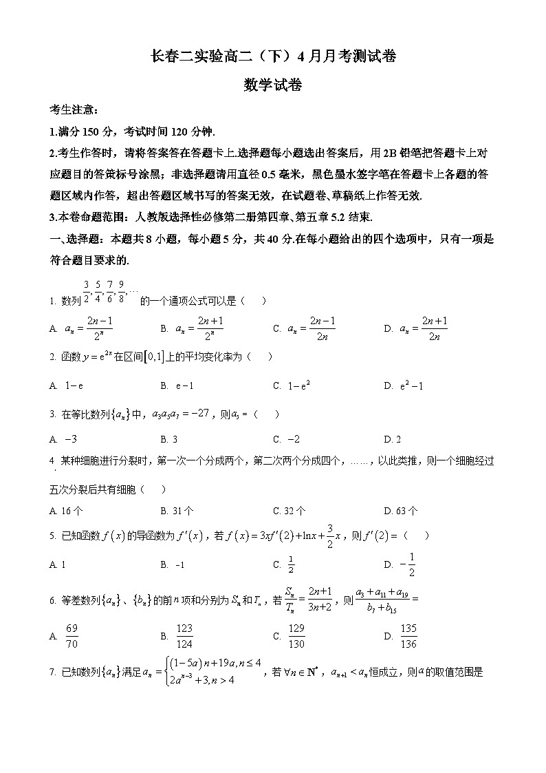 吉林省长春市第二实验中学2023-2024学年高二下学期4月月考数学试题（原卷版）第1页