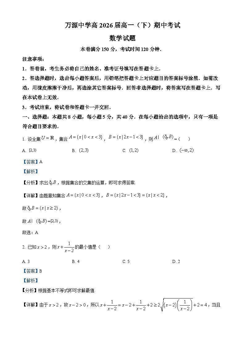 四川省达州市万源中学2023-2024学年高一下学期4月期中考试数学试题（原卷版+解析版）01