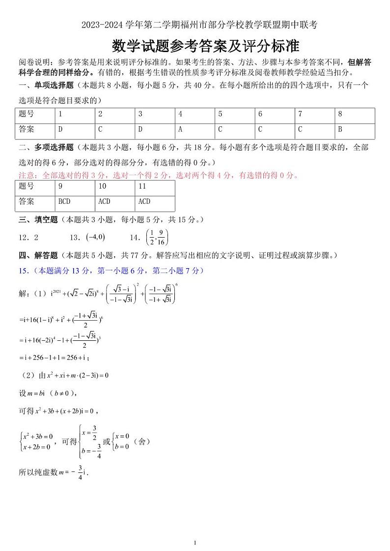 福建省福州市部分学校教学联盟2023-2024学年高一下学期期中联考数学试题（Word版附解析）01