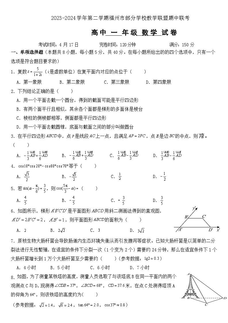 福建省福州市部分学校教学联盟2023-2024学年高一下学期期中联考数学试题（Word版附解析）01