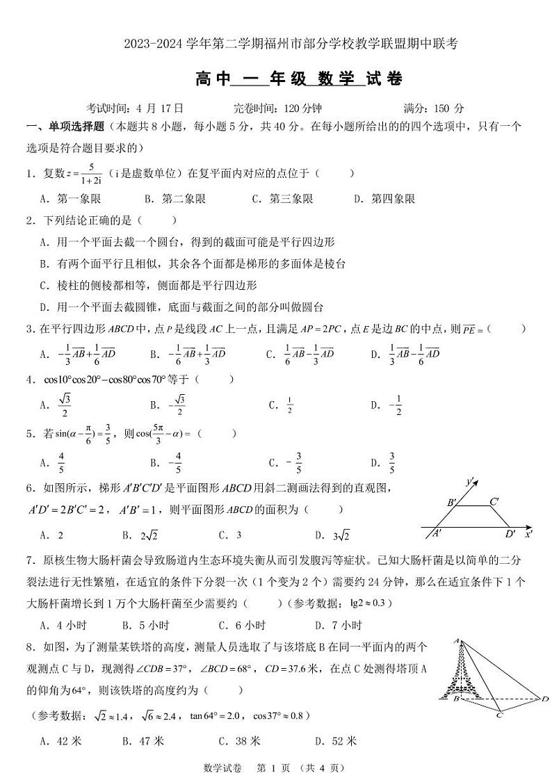 福建省福州市部分学校教学联盟2023-2024学年高一下学期期中联考数学试题（Word版附解析）01