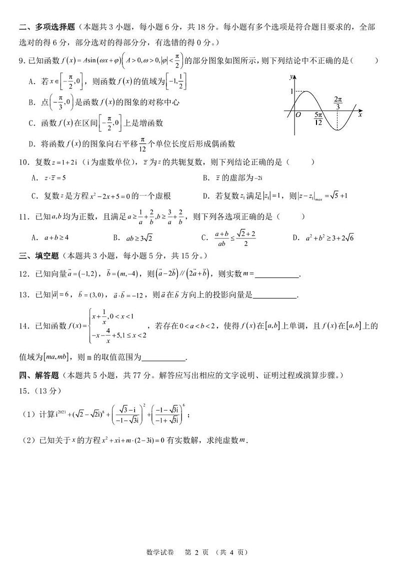 福建省福州市部分学校教学联盟2023-2024学年高一下学期期中联考数学试题（Word版附解析）02