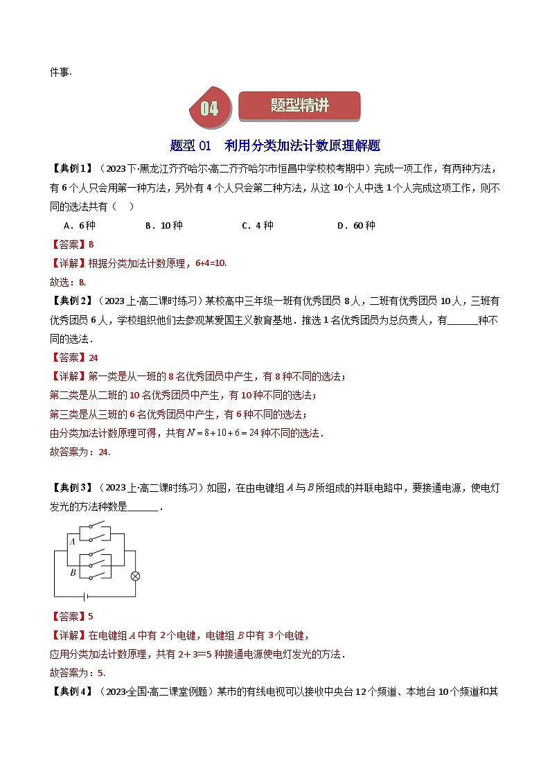 人教A版高中数学（选择性必修三）同步讲义第01讲 6.1分类加法计数原理与分步乘法计数原理（2份打包，原卷版+教师版）03