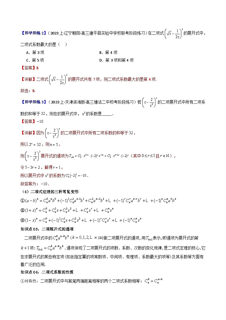 人教A版高中数学（选择性必修三）同步讲义第04讲 6.3.1二项式定理+6.3.2二项式系数的性质（2份打包，原卷版+教师版）03