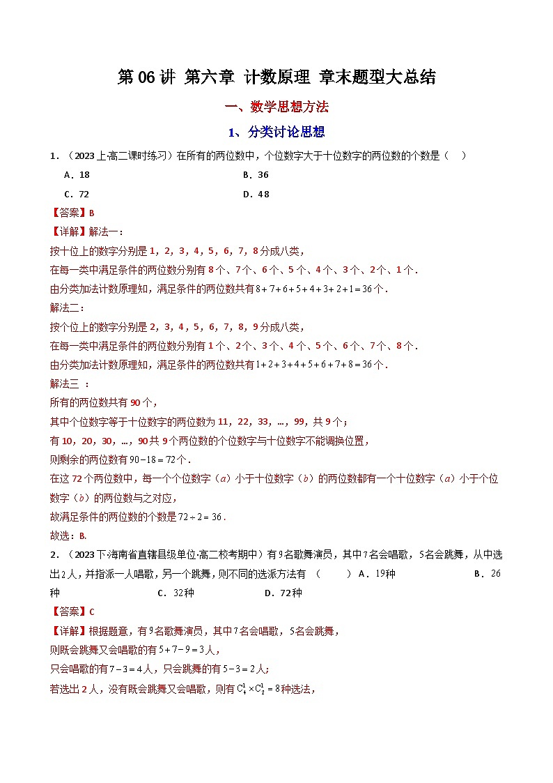 人教A版高中数学（选择性必修三）同步讲义第06讲 第六章 计数原理 章末题型大总结（教师版）第1页