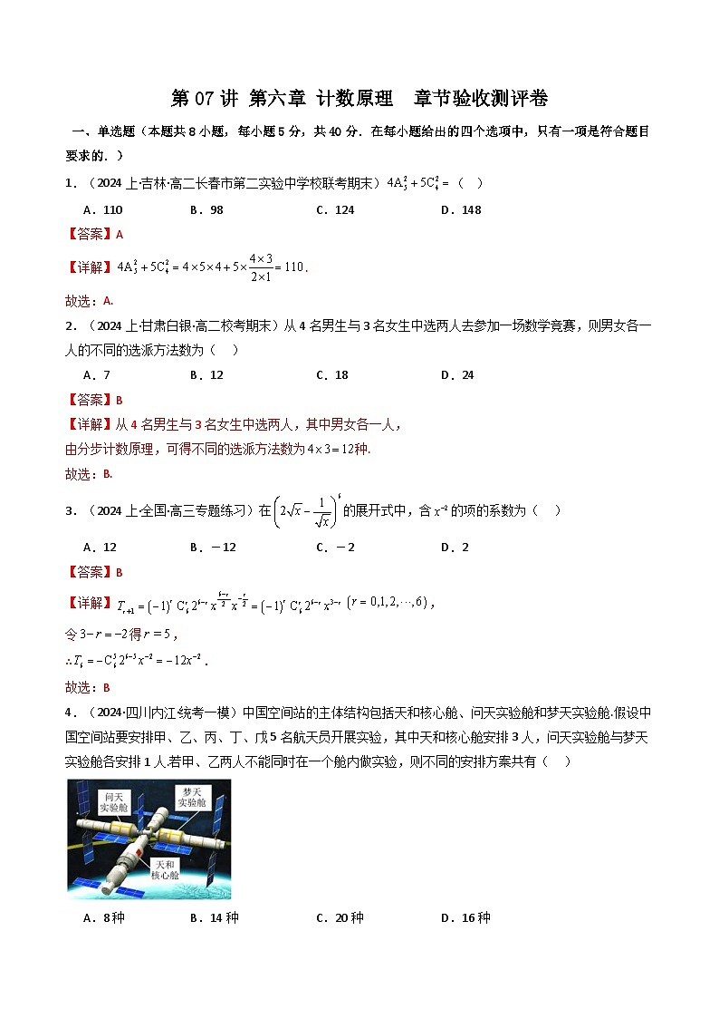 人教A版高中数学（选择性必修三）同步讲义第07讲 第六章 计数原理  章节验收测评卷（2份打包，原卷版+教师版）01