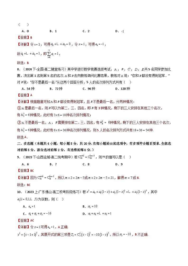 人教A版高中数学（选择性必修三）同步讲义第07讲 第六章 计数原理  章节验收测评卷（2份打包，原卷版+教师版）03