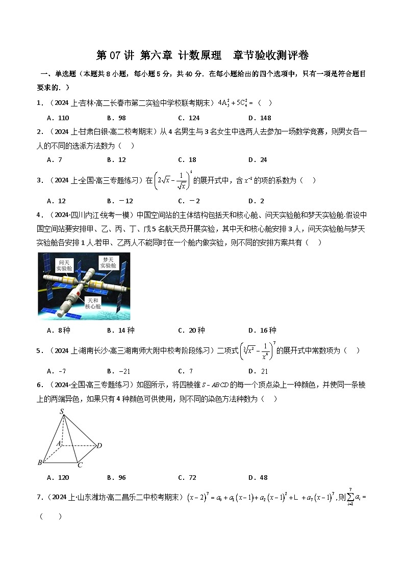 人教A版高中数学（选择性必修三）同步讲义第07讲 第六章 计数原理  章节验收测评卷（2份打包，原卷版+教师版）01