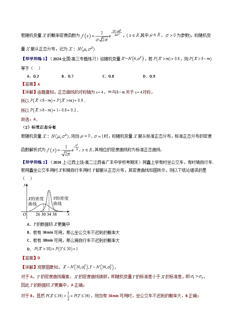 人教A版高中数学（选择性必修三）同步讲义第16讲 7.5 正态分布（2份打包，原卷版+教师版）03