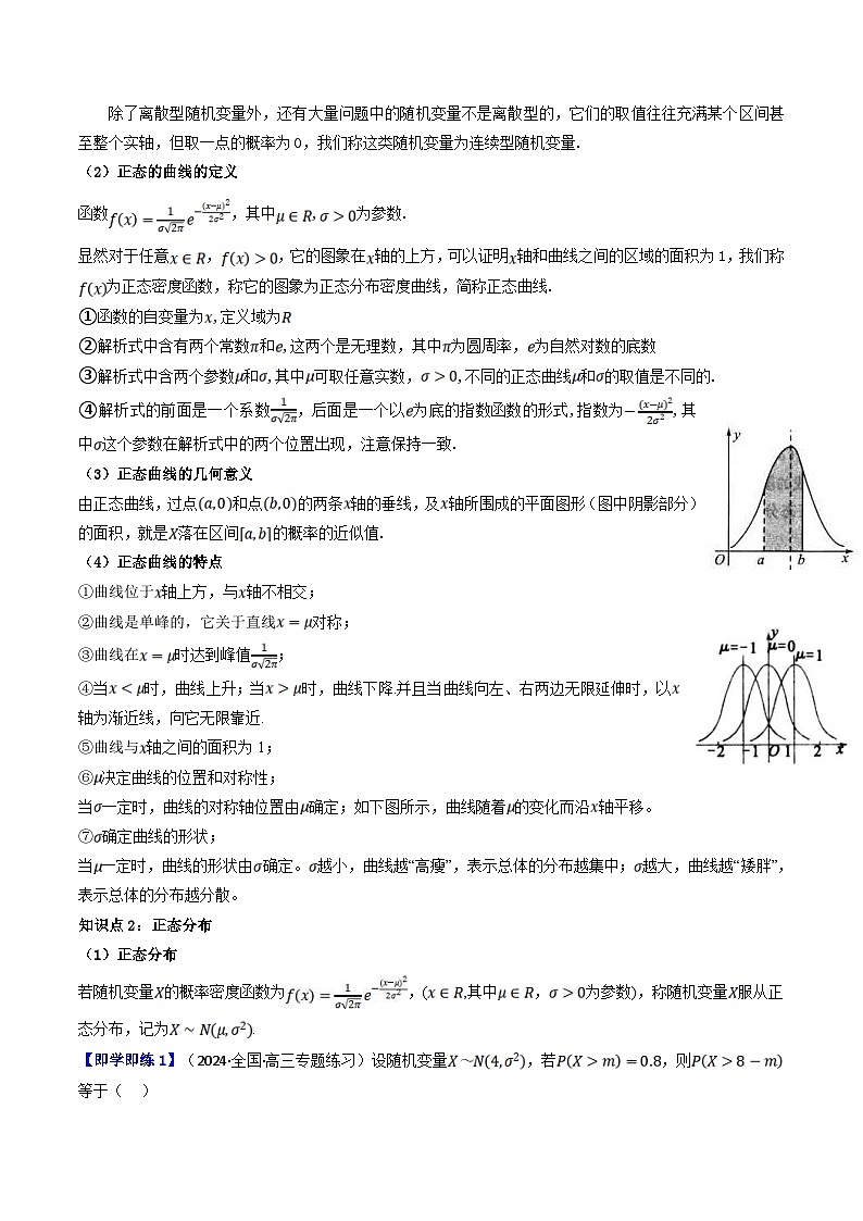 人教A版高中数学（选择性必修三）同步讲义第16讲 7.5 正态分布（2份打包，原卷版+教师版）02