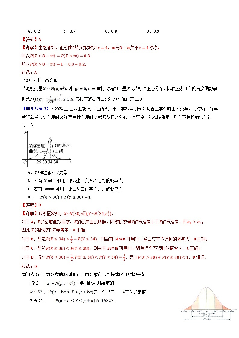 人教A版高中数学（选择性必修三）同步讲义第16讲 7.5 正态分布（2份打包，原卷版+教师版）03
