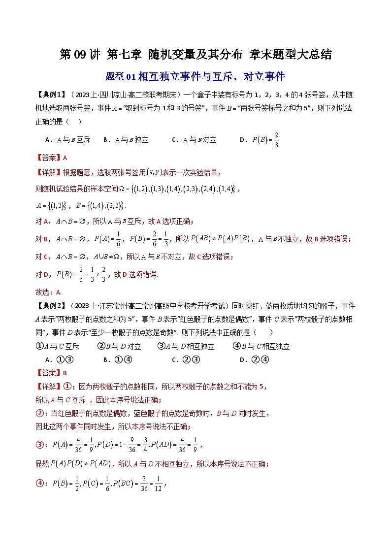 人教A版高中数学（选择性必修三）同步讲义第十七讲 第七章 随机变量及其分布 章末题型大总结（2份打包，原卷版+教师版）01