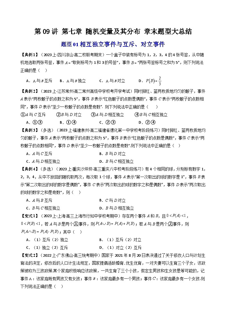 人教A版高中数学（选择性必修三）同步讲义第十七讲 第七章 随机变量及其分布 章末题型大总结（2份打包，原卷版+教师版）01