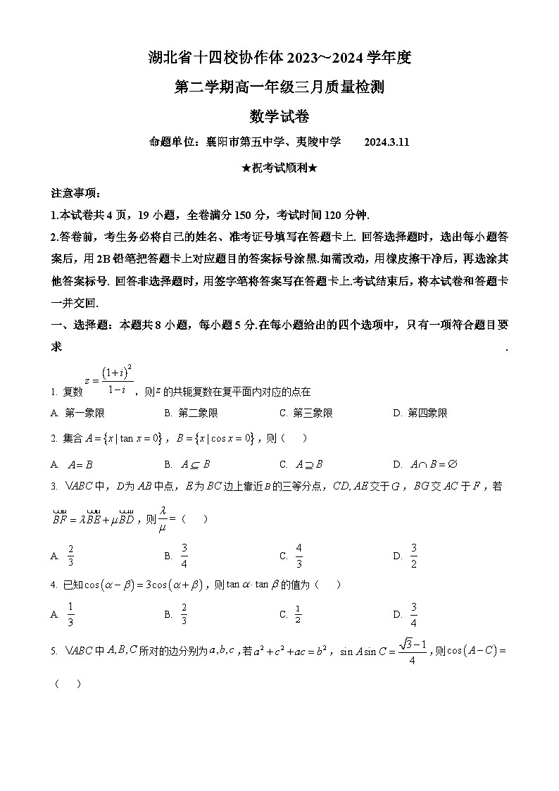 湖北省十四校协作体2023-2024学年高一下学期3月质量检测数学试卷 Word版无答案第1页