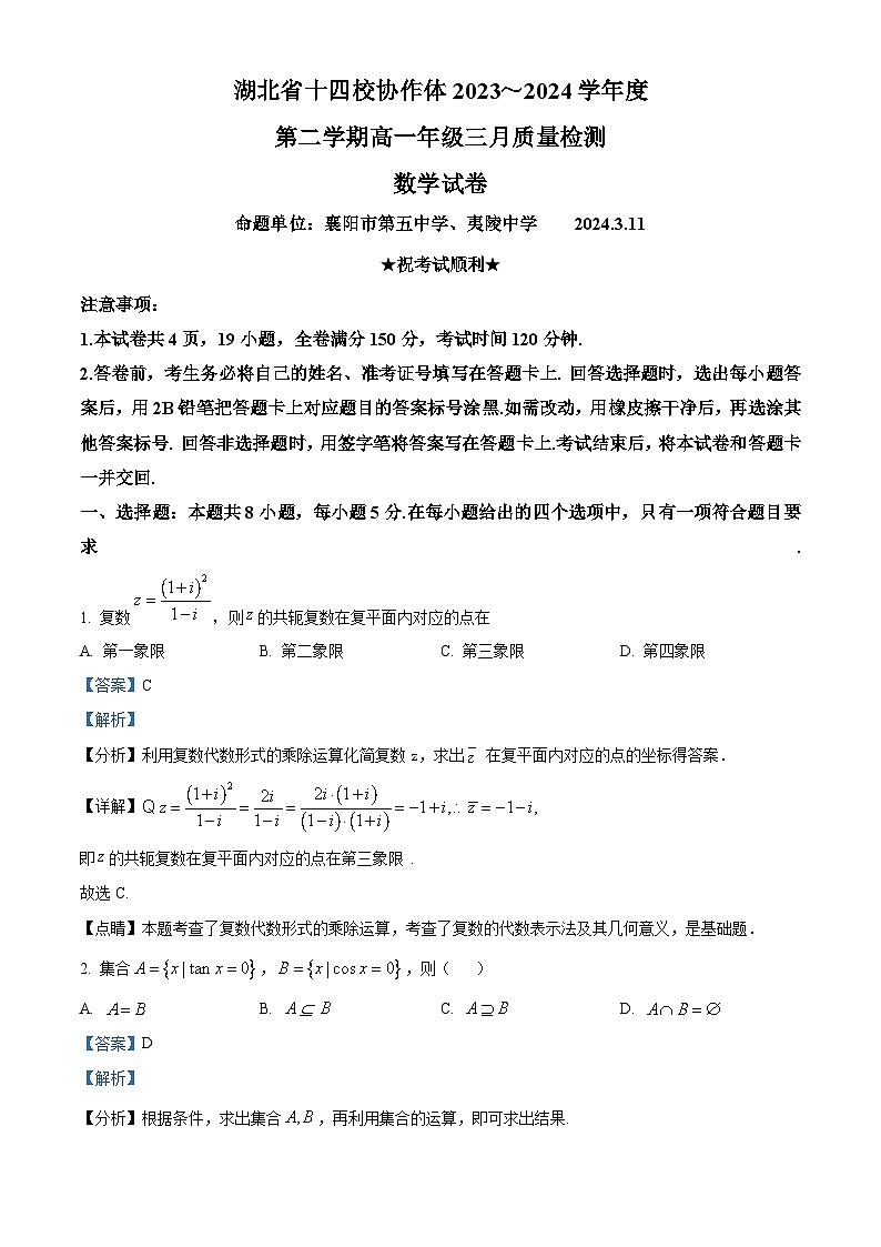 湖北省十四校协作体2023-2024学年高一下学期3月质量检测数学试卷 Word版含解析第1页