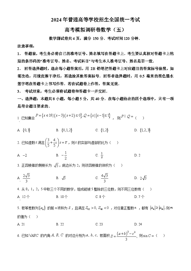 重庆市2024年普通高等学校招生全国统一考试高考模拟调研卷(五)数学试题 Word版无答案第1页