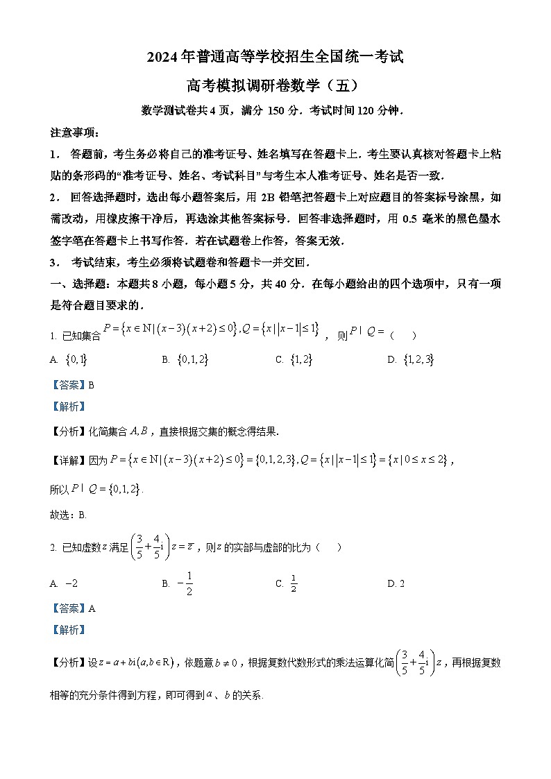 重庆市2024年普通高等学校招生全国统一考试高考模拟调研卷(五)数学试题 Word版含解析第1页