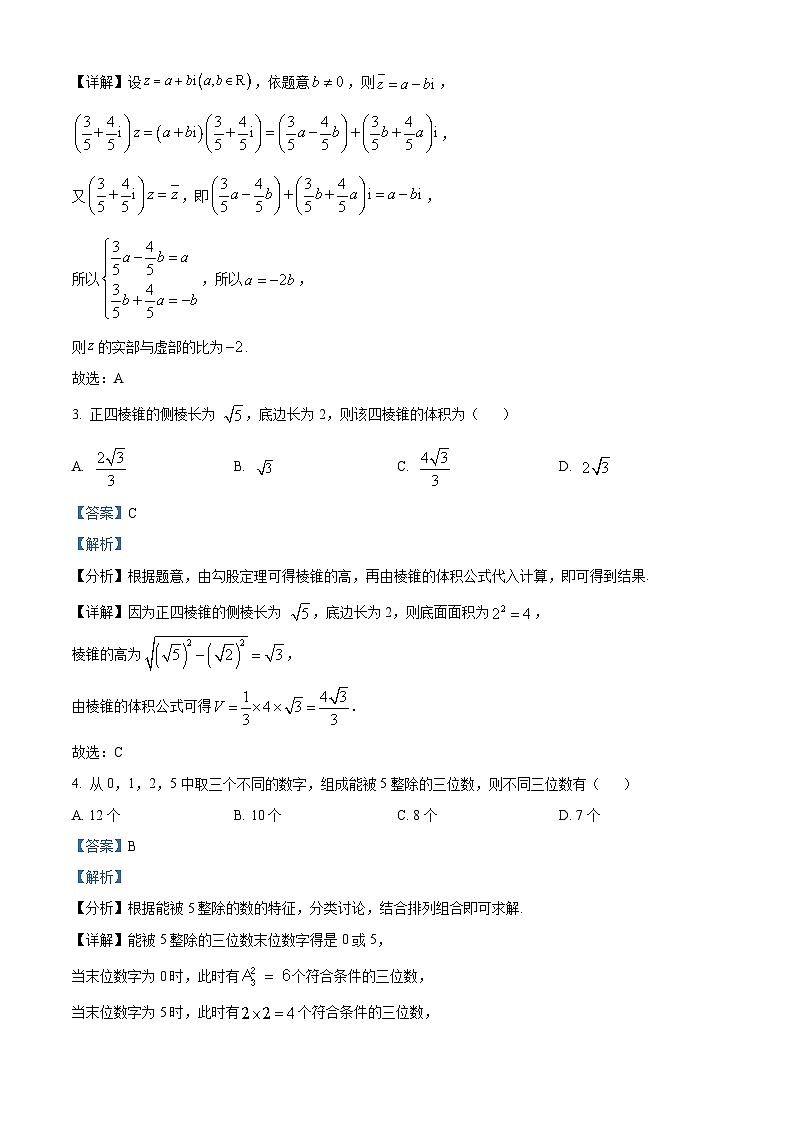 重庆市2024年普通高等学校招生全国统一考试高考模拟调研卷(五)数学试题 Word版含解析第2页
