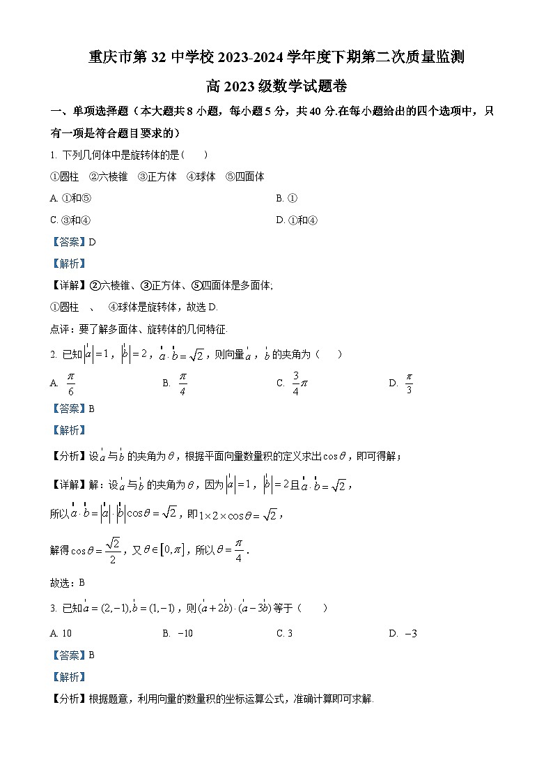 重庆市第三十二中学2023-2024学年高一下学期第二次质量监测数学试题 Word版含解析第1页