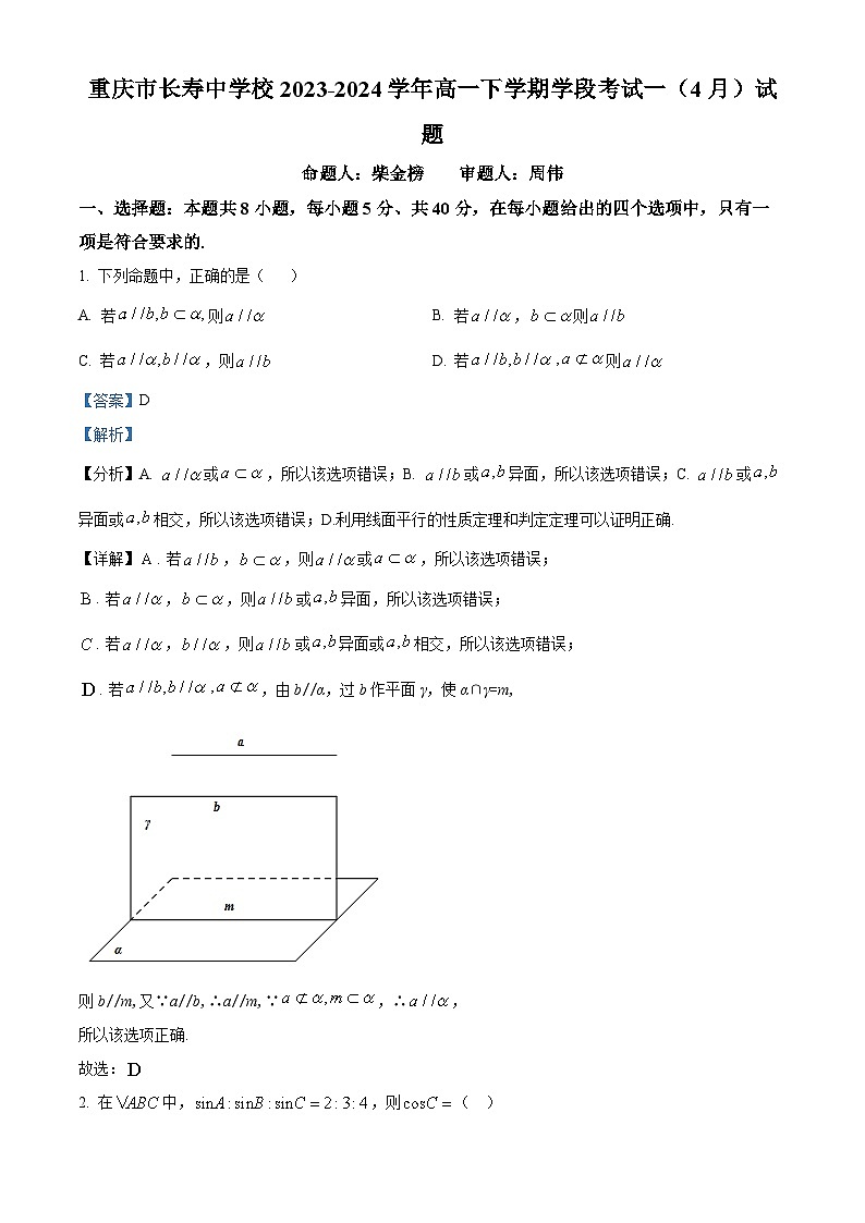 重庆市长寿中学2023-2024学年高一下学期学段考试一（4月）试题 Word版含解析第1页