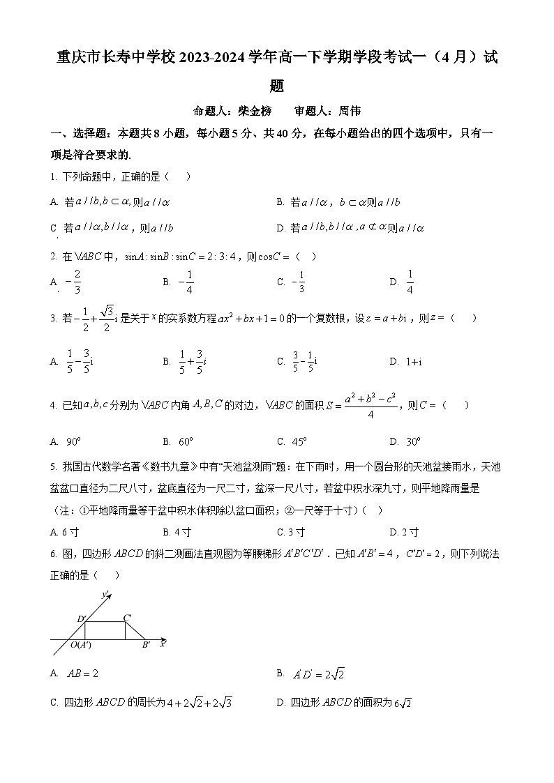 重庆市长寿中学2023-2024学年高一下学期学段考试一（4月）试题 Word版无答案第1页