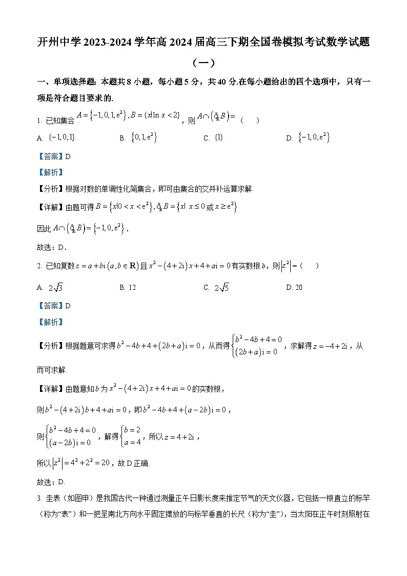 重庆市开州中学2024届高三下学期全国卷模拟考试（一）数学试题（Word版附解析）01