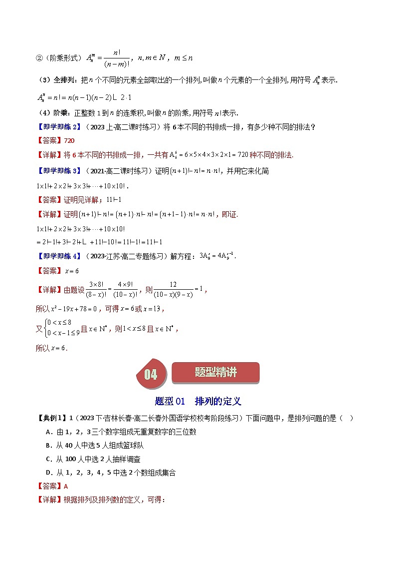 人教A版高中数学（选择性必修三）同步讲义第02讲 6.2.1排列+6.2.2排列数（2份打包，原卷版+教师版）03