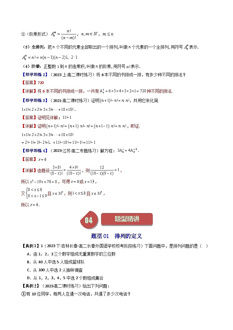 人教A版高中数学（选择性必修三）同步讲义第02讲 6.2.1排列+6.2.2排列数（2份打包，原卷版+教师版）03