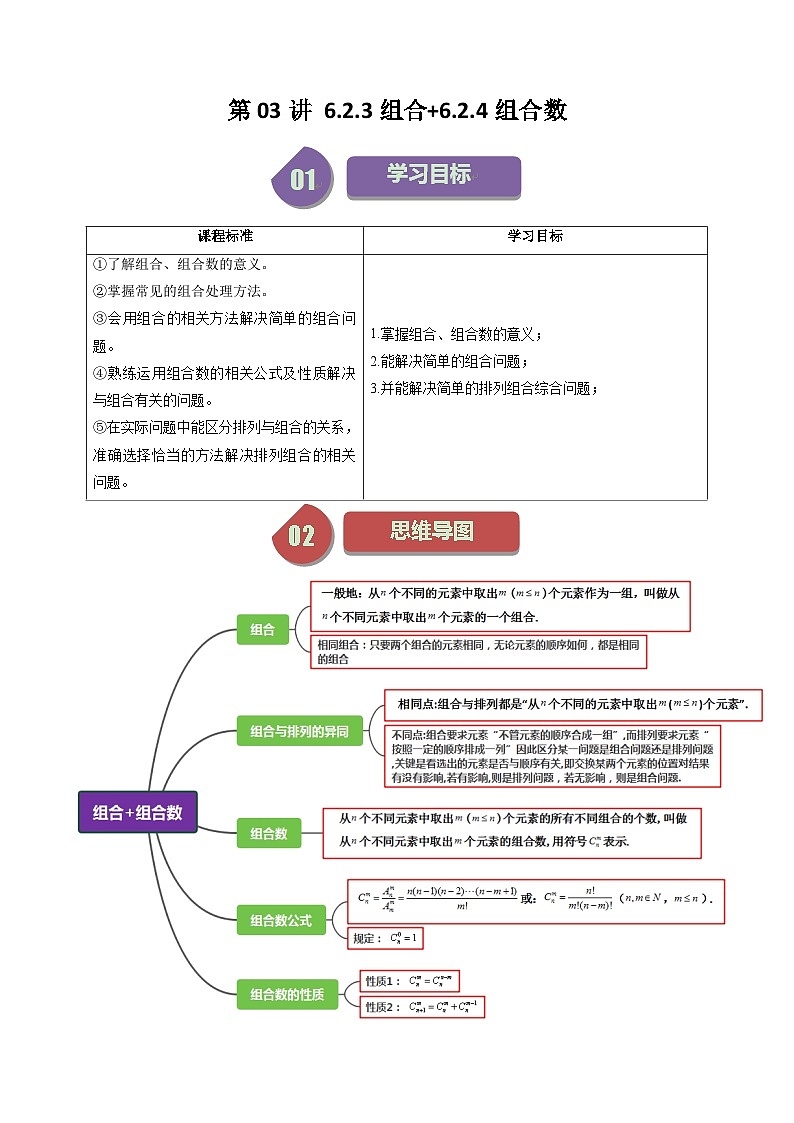人教A版高中数学（选择性必修三）同步讲义第03讲 6.2.3组合+6.2.4组合数（2份打包，原卷版+教师版）01