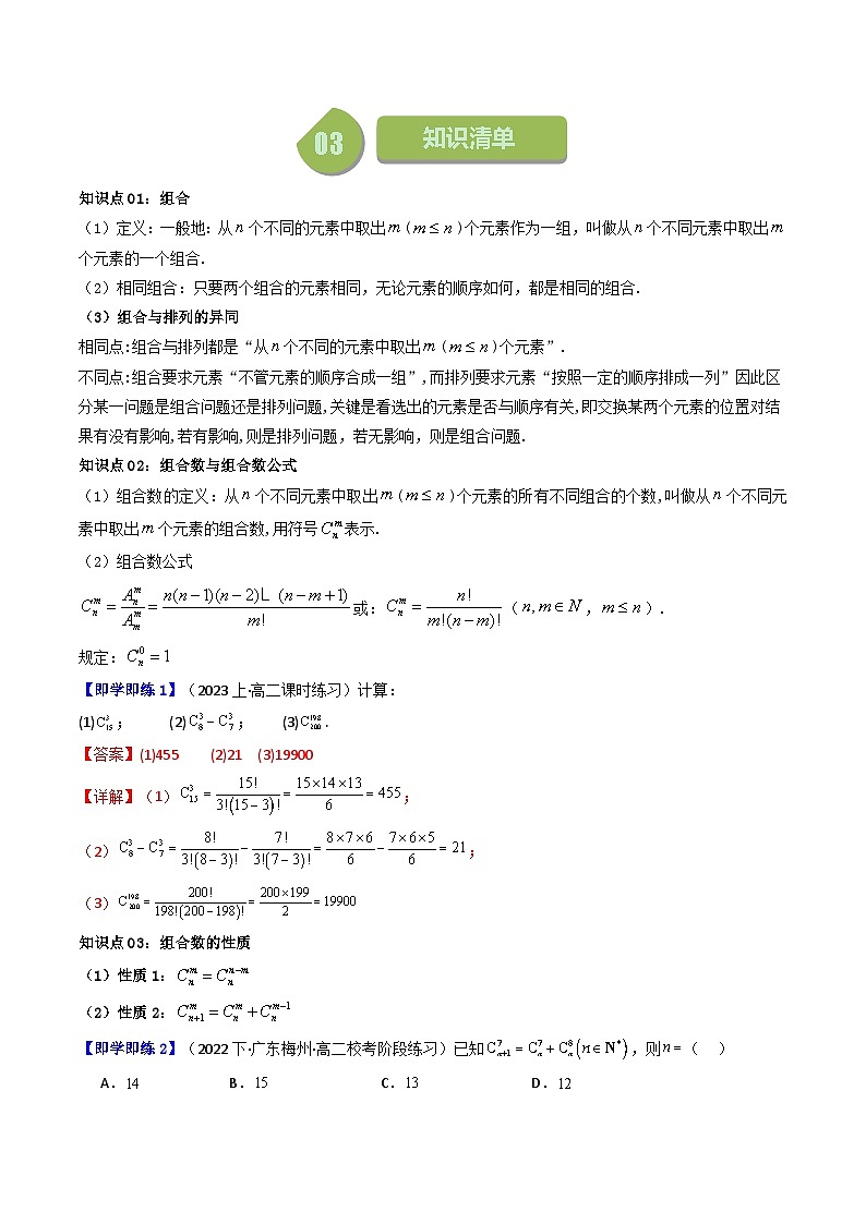 人教A版高中数学（选择性必修三）同步讲义第03讲 6.2.3组合+6.2.4组合数（2份打包，原卷版+教师版）02