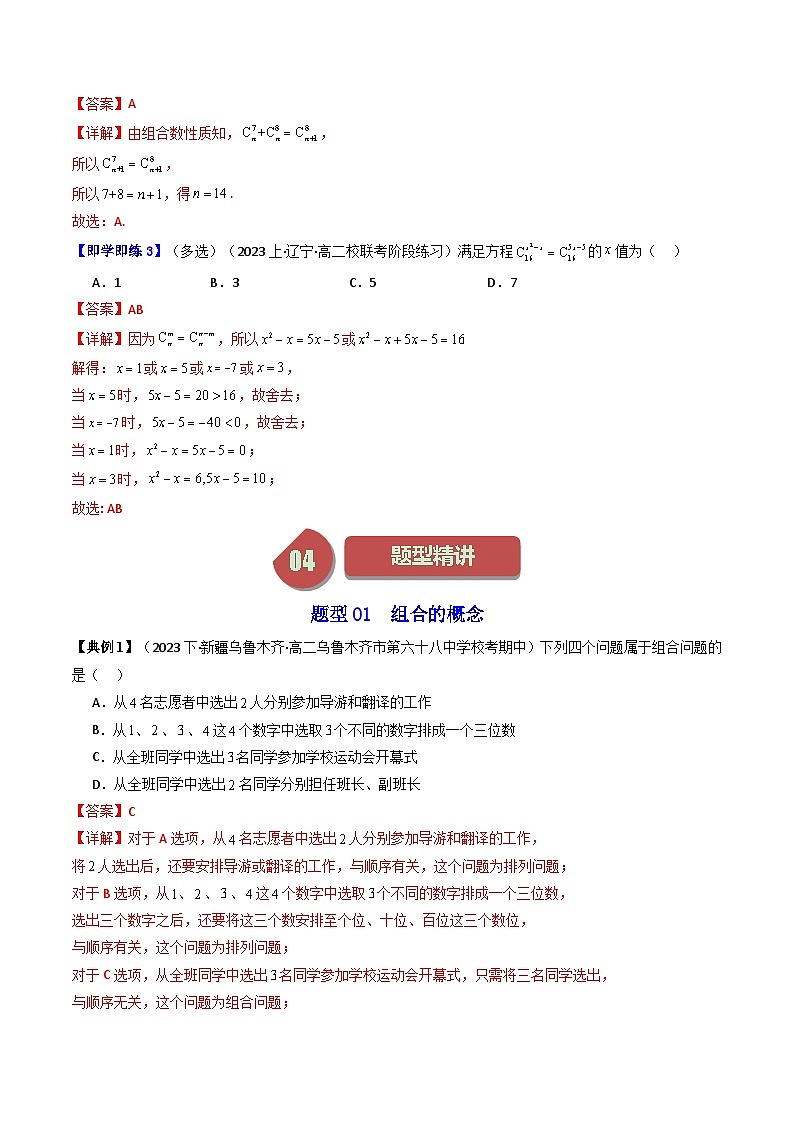人教A版高中数学（选择性必修三）同步讲义第03讲 6.2.3组合+6.2.4组合数（2份打包，原卷版+教师版）03