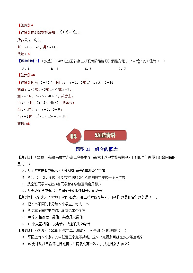 人教A版高中数学（选择性必修三）同步讲义第03讲 6.2.3组合+6.2.4组合数（2份打包，原卷版+教师版）03