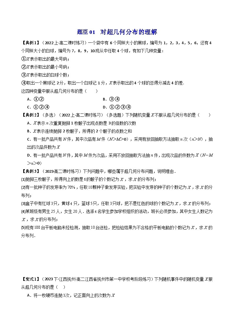 人教A版高中数学（选择性必修三）同步讲义第14讲 7.4.2 超几何分布（2份打包，原卷版+教师版）03