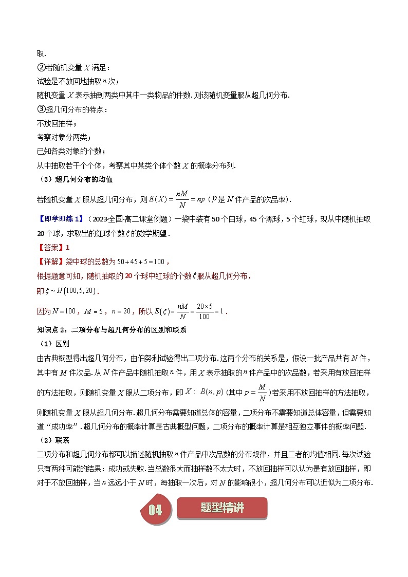 人教A版高中数学（选择性必修三）同步讲义第14讲 7.4.2 超几何分布（2份打包，原卷版+教师版）02