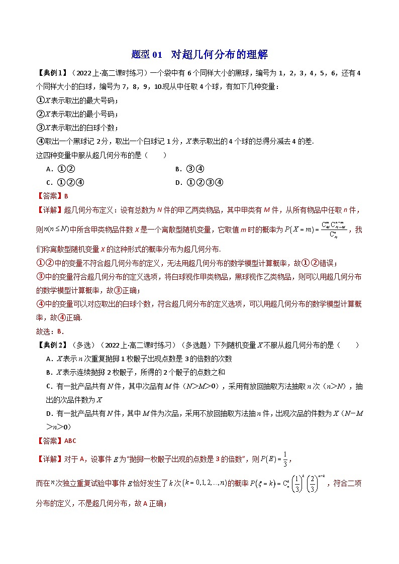 人教A版高中数学（选择性必修三）同步讲义第14讲 7.4.2 超几何分布（2份打包，原卷版+教师版）03