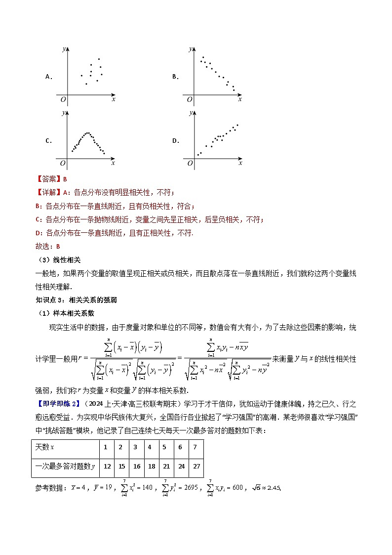 人教A版高中数学（选择性必修三）同步讲义第19讲 8.1 成对数据的统计相关性（8.1.1变量的相关关系+8.1.2样本相关系数）（2份打包，原卷版+教师版）03