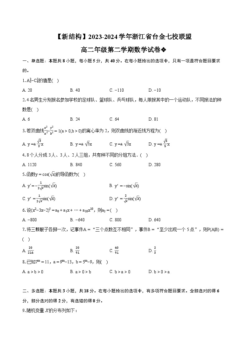 浙江省台金七校联盟2023-2024学年高二下学期4月期中联考数学试卷（Word版附解析）01