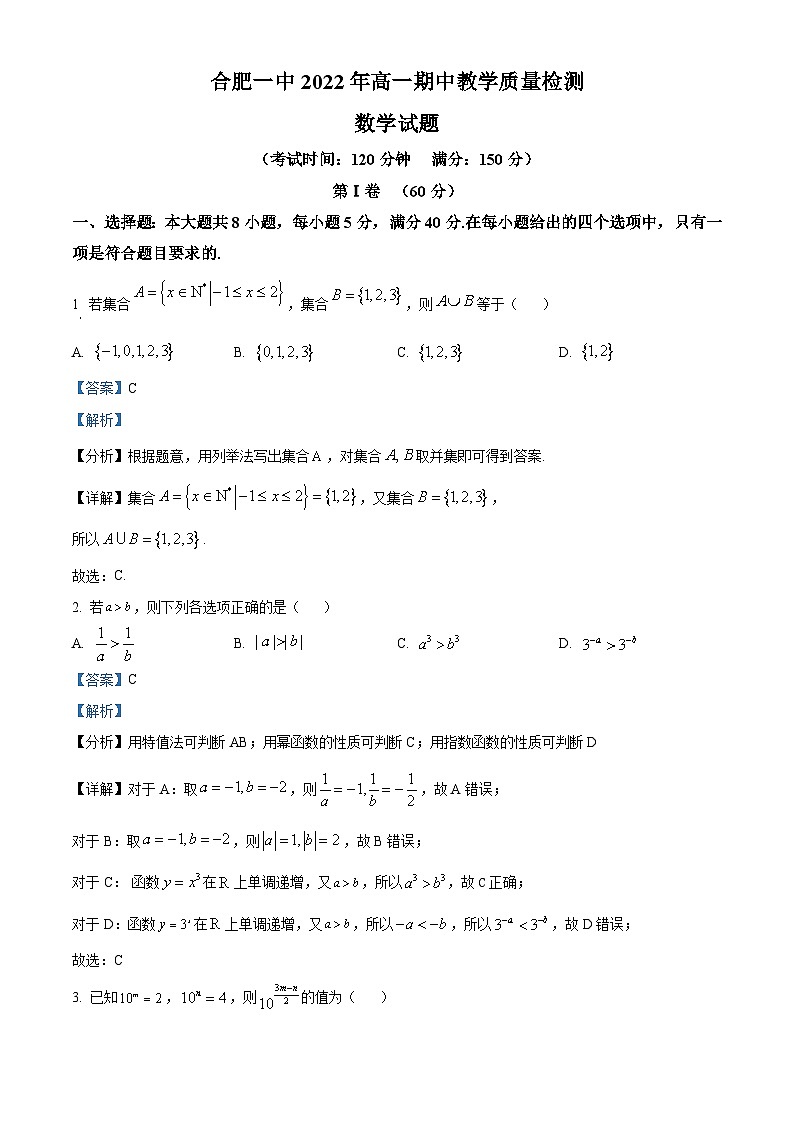 安徽省合肥市第一中学2022-2023学年高一上学期期中数学试卷（Word版附解析）01