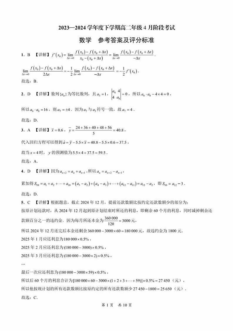 辽宁省部分学校2023-2024学年高二下学期4月月考数学试卷03