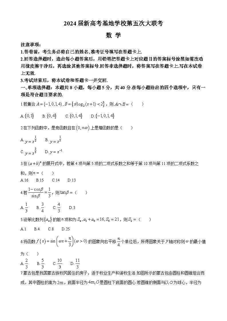 江苏省新高考基地学校2024届高三下学期第五次大联考数学试卷（Word版附解析）01