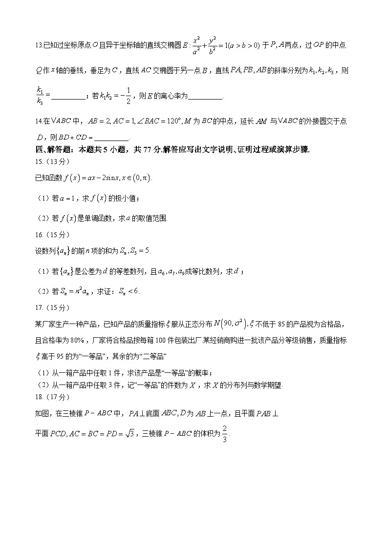 江苏省新高考基地学校2024届高三下学期第五次大联考数学试卷（Word版附解析）03