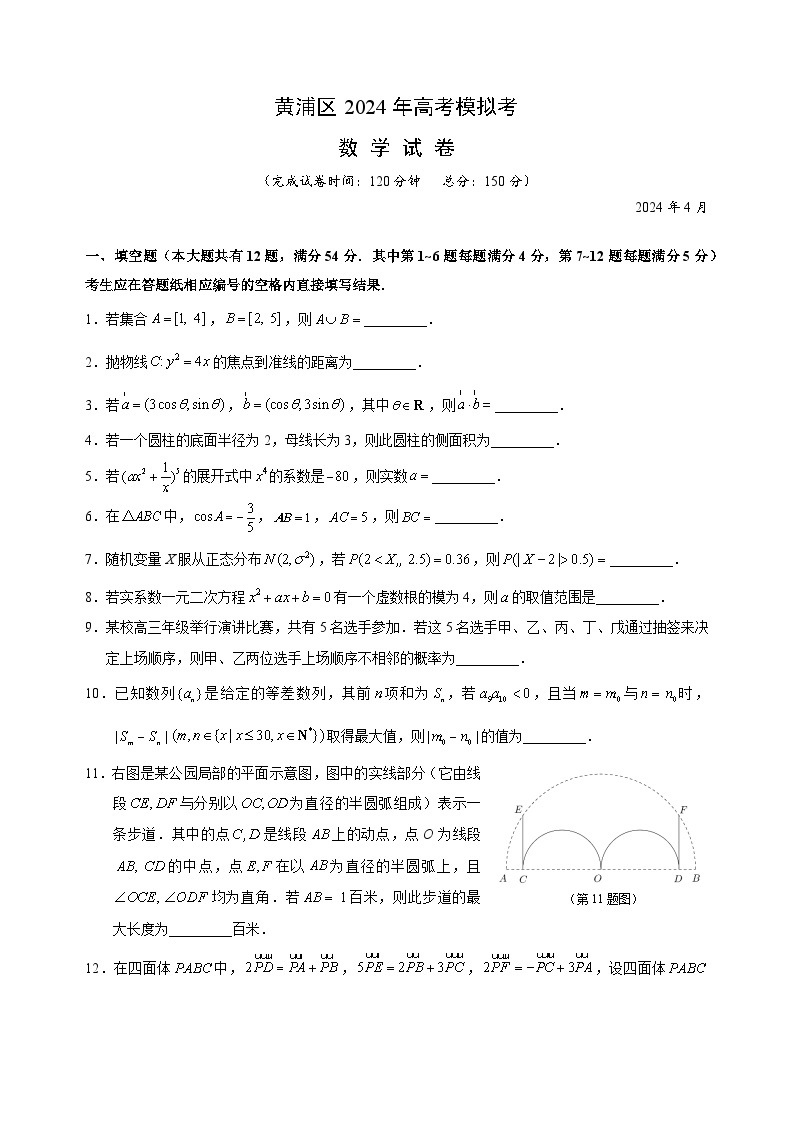 上海市黄浦区2024届高三下学期4月二模试题数学试题01