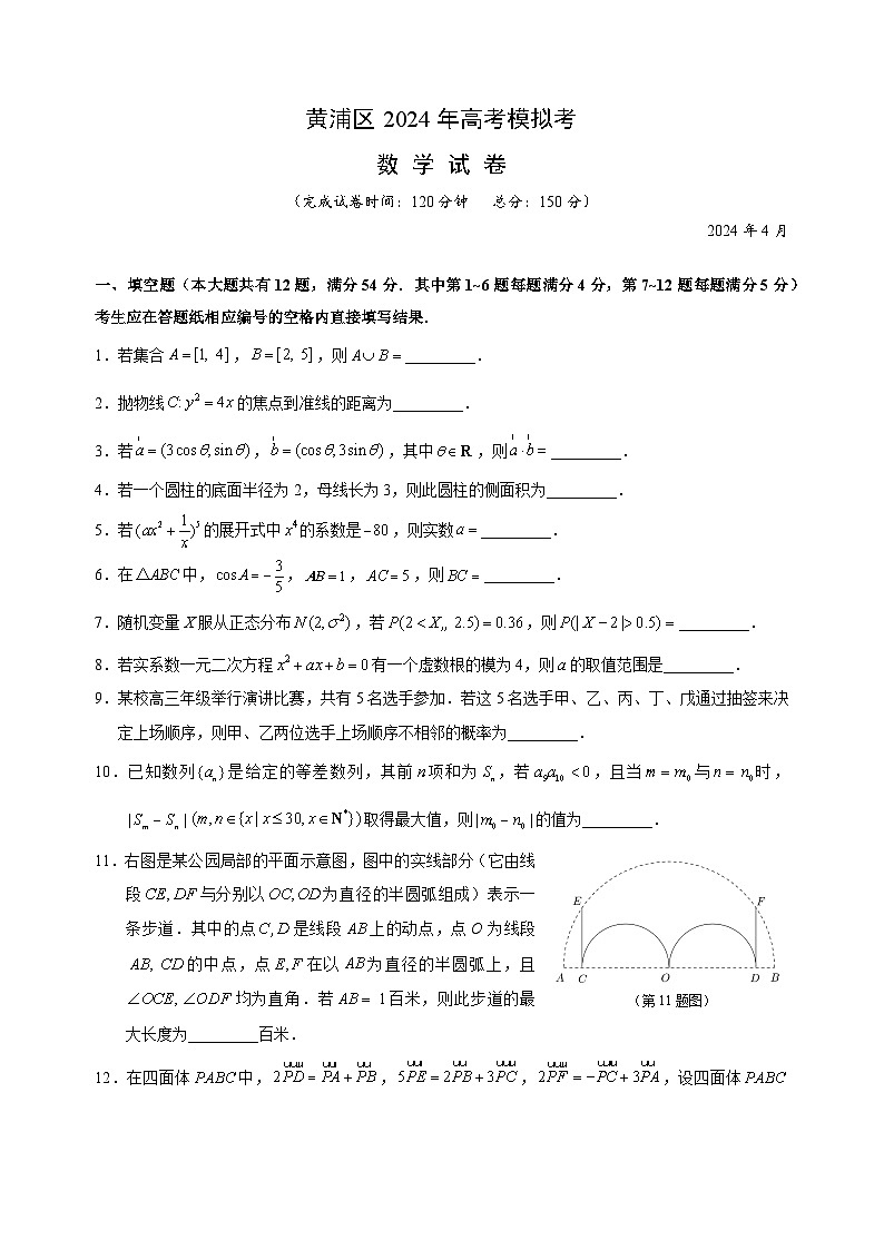 上海市黄浦区2024届高三下学期4月二模试题数学试题01
